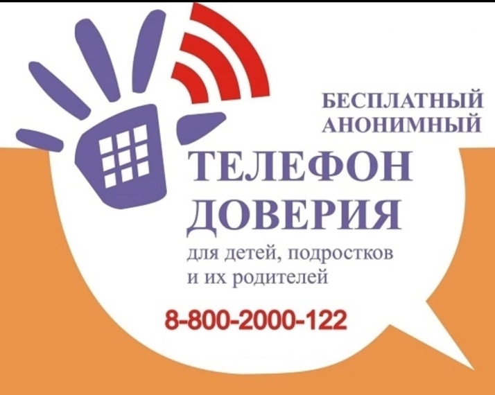 Телефон доверия.