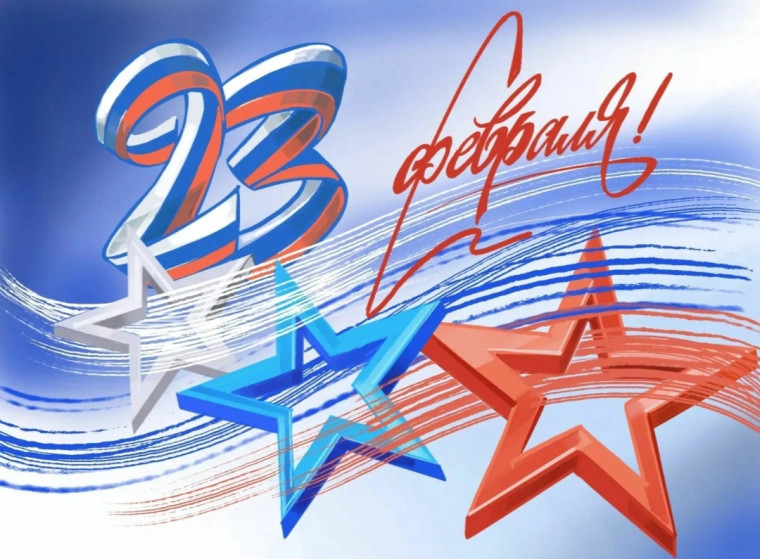 23 февраля.