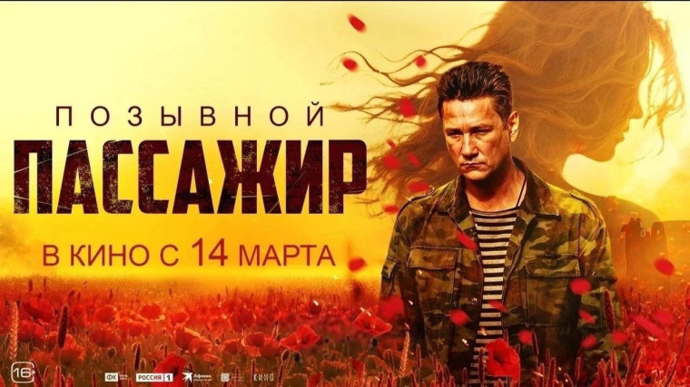 «Позывной “Пассажир”.
