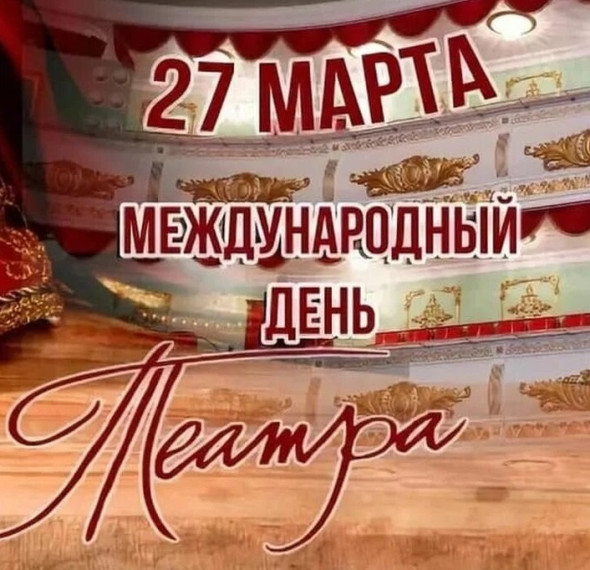 Международный день театра.