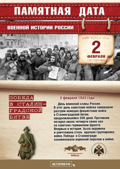 2 февраля – День воинской славы.
